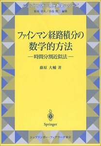 【中古】 ファインマン経路積分の数学的方法 時間分割近似法 (シュプリンガー現代数学シリーズ)