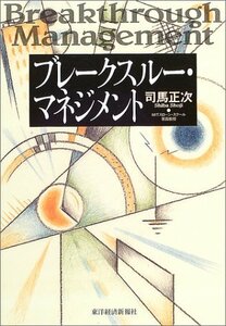 【中古】 ブレークスルー・マネジメント