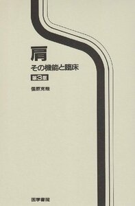 【中古】 肩 その機能と臨床