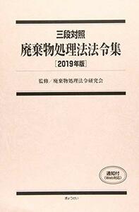 【中古】 三段対照 廃棄物処理法法令集 2019年版