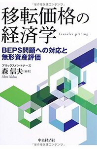 【中古】 移転価格の経済学