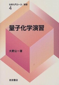 【中古】 量子化学演習 (化学入門コース 演習)