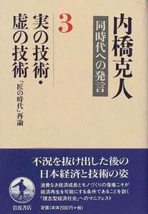 【中古】 内橋克人同時代への発言 3 実の技術・虚の技術 「匠の時代」再論