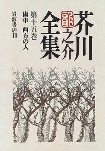 【中古】 芥川龍之介全集 第15巻 歯車 西方の人