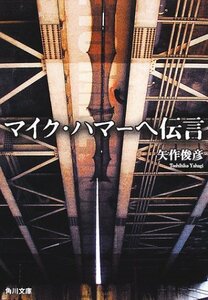 【中古】 マイク・ハマーへ伝言 (角川文庫)