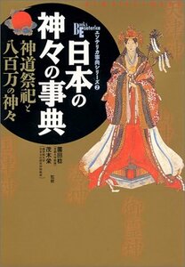 【中古】 日本の神々の事典―神道祭祀と八百万の神々 (NEW SIGHT MOOK Books Esoterica エソテリ)