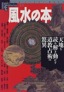 【中古】 風水の本―天地を読み解き動かす道教占術の驚異 (NEW SIGHT MOOK Books Esoterica