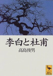 【中古】 李白と杜甫 (講談社学術文庫)