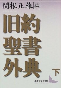 【中古】 旧約聖書外典(下) (講談社文芸文庫)