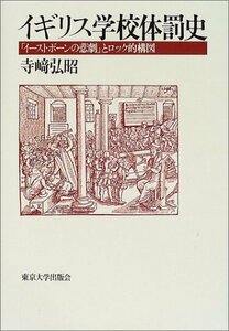 【中古】 イギリス学校体罰史 「イーストボーンの悲劇」とロック的構図