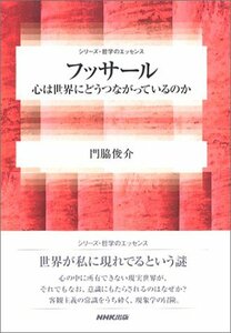 【中古】 フッサール ~心は世界にどうつながっているのか (シリーズ・哲学のエッセンス)