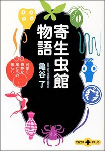 【中古】 寄生虫館物語―可愛く奇妙な虫たちの暮らし (文春文庫PLUS)