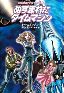 【中古】 ぬすまれたタイムマシン (冒険ファンタジー名作選 (第1期) )