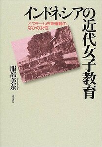 【中古】 インドネシアの近代女子教育 イスラーム改革運動のなかの女性