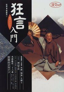 【中古】 狂言入門 鑑賞へのいざない (淡交ムック)