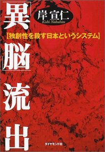 【中古】 「異脳」流出 独創性を殺す日本というシステム