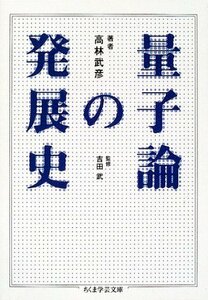 【中古】 量子論の発展史 (ちくま学芸文庫)