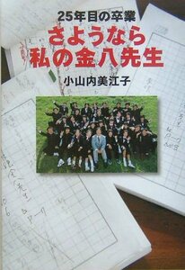 【中古】 さようなら私の金八先生―25年目の卒業