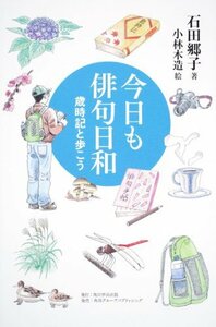 【中古】 角川学芸ブックス 今日も俳句日和 歳時記と歩こう