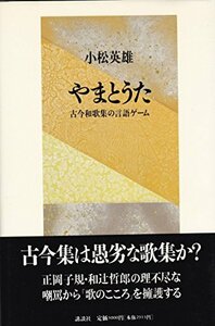 【中古】 やまとうた―古今和歌集の言語ゲーム