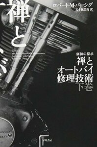 【中古】 禅とオートバイ修理技術 下 (ハヤカワ文庫NF)