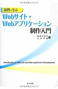 【中古】 演習で学ぶWebサイト・Webアプリケーション制作入門