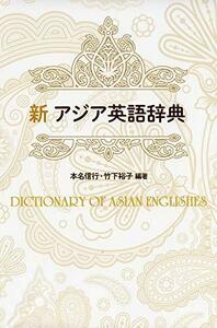 【中古】 新アジア英語辞典