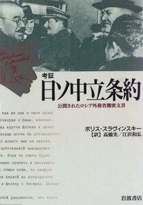 【中古】 考証日ソ中立条約 公開されたロシア外務省機密文書