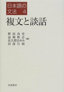 【中古】 日本語の文法 (4) 複文と談話