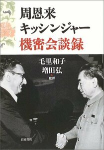 【中古】 周恩来・キッシンジャー機密会談録