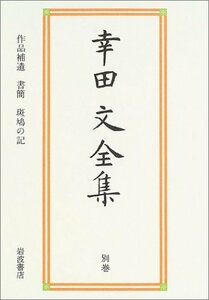 【中古】 作品補遺 書簡 斑鳩の記