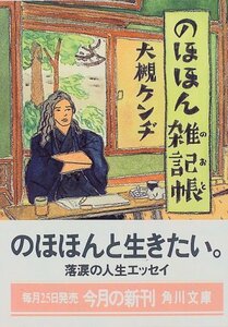 【中古】 のほほん雑記帳(のおと) (角川文庫)