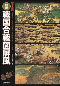 【中古】 図説・戦国合戦図屏風 決定版 (歴史群像シリーズ)