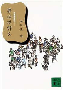 【中古】 夢は枯野を 競輪躁欝旅行 (講談社文庫)