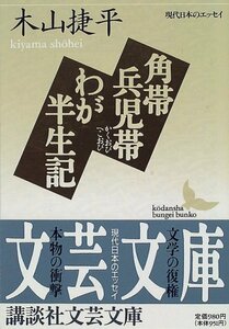 【中古】 角帯兵児帯・わが半生記 (講談社文芸文庫―現代日本のエッセイ)