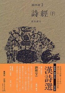 【中古】 詩經 (下) 新装版 漢詩選 (2) (漢詩選)