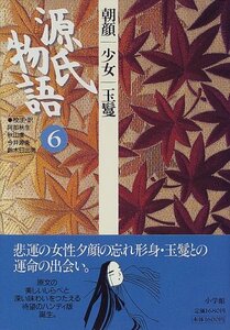 【中古】 源氏物語 朝顔・少女・玉鬘 (第6巻) (古典セレクション)