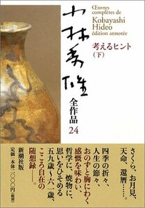 【中古】 小林秀雄全作品〈24〉考えるヒント〈下〉