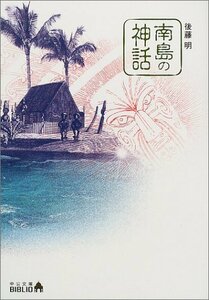 【中古】 南島の神話 (中公文庫BIBLIO)