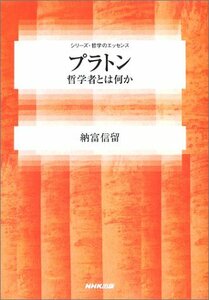 【中古】 プラトン 哲学者とは何か (シリーズ・哲学のエッセンス)