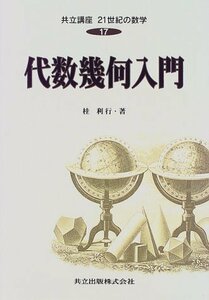 【中古】 共立講座21世紀の数学 (17) 代数幾何入門