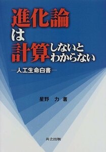 【中古】 進化論は計算しないとわからない 人工生命白書