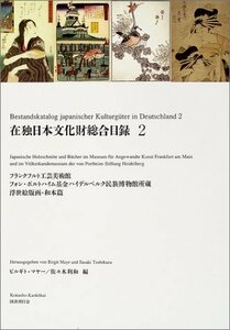 【中古】 在独日本文化財総合目録 2 フランクフルト工芸美術館、フォン・ポルトハイム基金ハイデルベルク民族博物館所蔵 浮