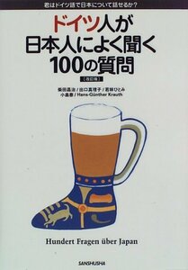 【中古】 ドイツ人が日本人によく聞く100の質問 君はドイツ語で日本について話せるか?