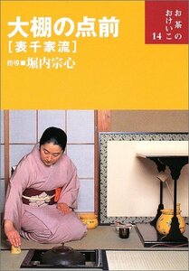 【中古】 大棚の点前―表千家流 (お茶のおけいこ)