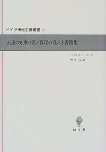 【中古】 永遠の知恵の書・真理の書・小書簡集 (ドイツ神秘主義叢書)