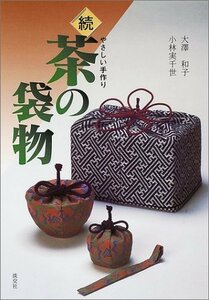 【中古】 続 茶の袋物 やさしい手作り