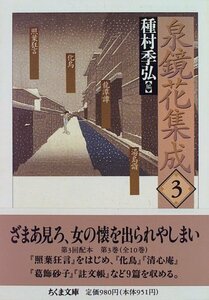 【中古】 泉鏡花集成〈3〉 (ちくま文庫)