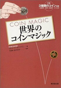 【中古】 世界のコインマジック