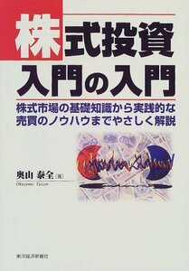 【中古】 株式投資入門の入門 株式市場の基礎知識から実践的な売買のノウハウまでやさしく解説